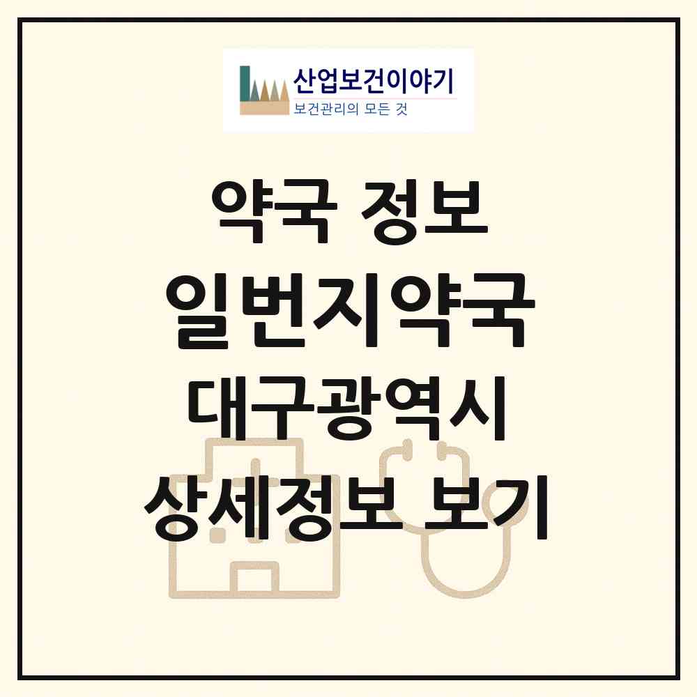 2026 일번지약국 (대구 수성구 범어동) | 위치·전화번호·약사수 약국 정보