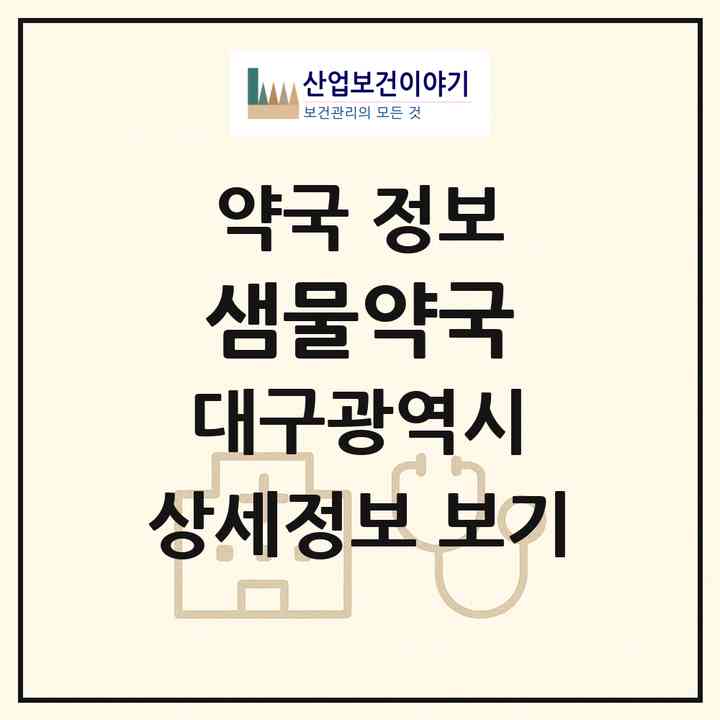 2026 샘물약국 (대구 중구 삼덕동2가) | 위치·전화번호·약사수 약국 정보