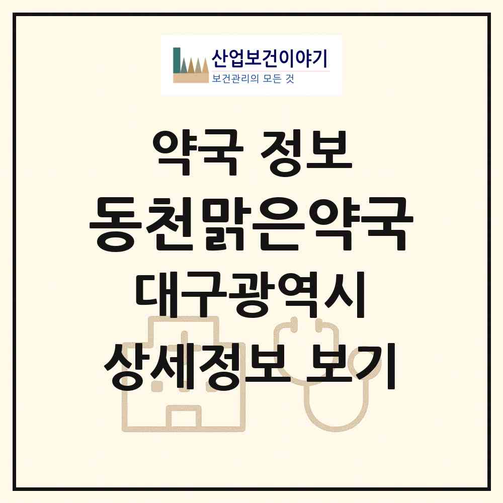 2026 동천맑은약국 (대구 북구 동천동) | 위치·전화번호·약사수 약국 정보