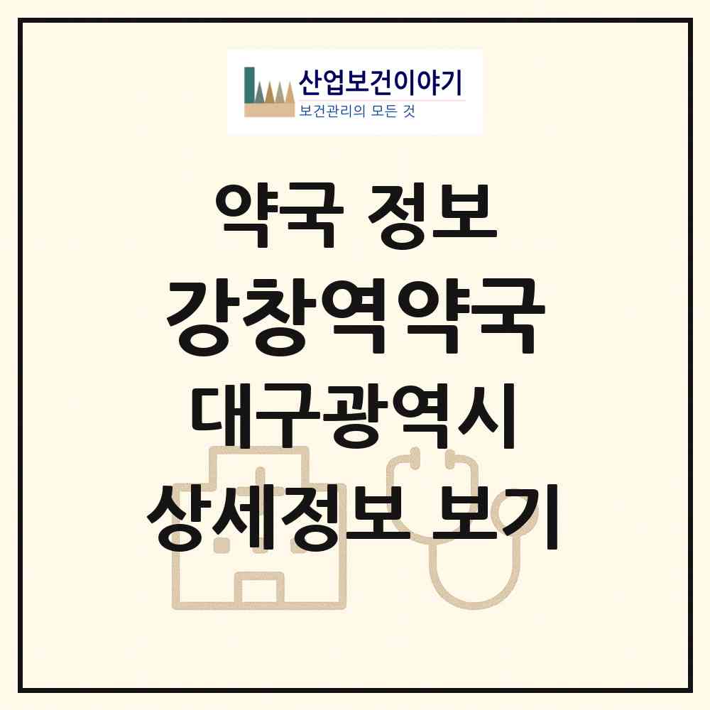 2026 강창역약국 (대구 달서구 호산동) | 위치·전화번호·약사수 약국 정보