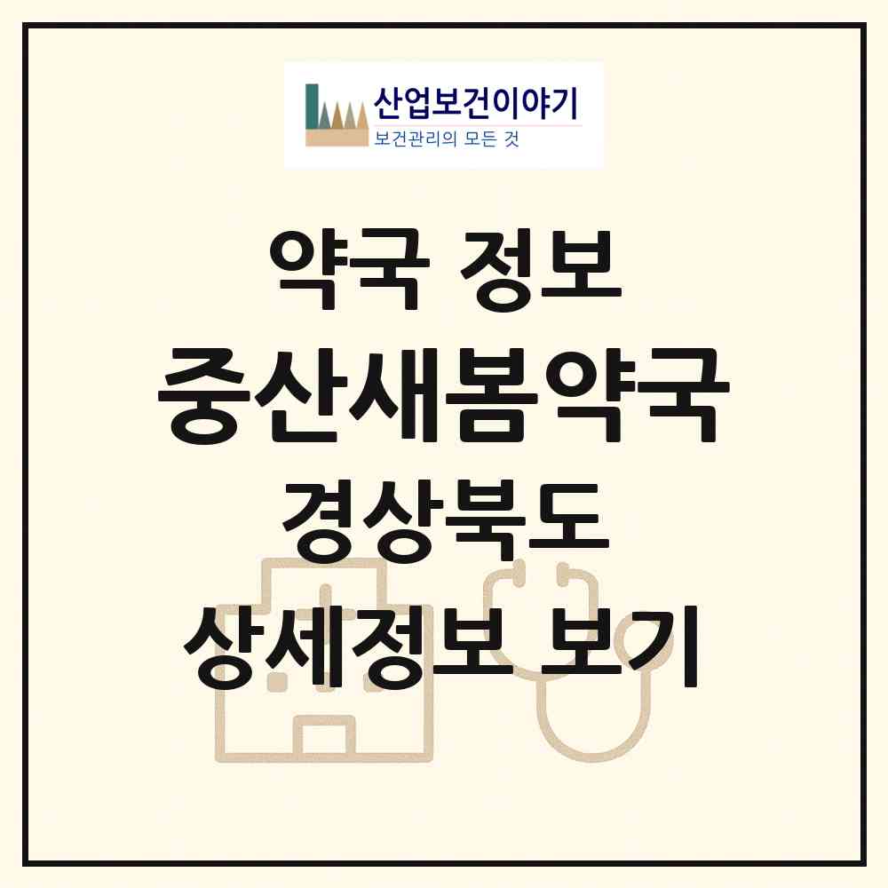 2026 중산새봄약국 (경산시 중산동) | 위치·전화번호·약사수 약국 정보