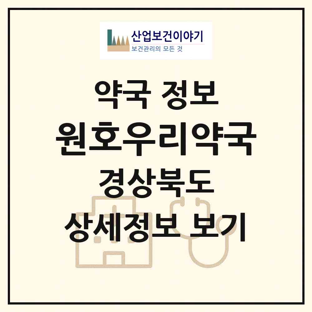 2026 원호우리약국 (구미시 고아읍) | 위치·전화번호·약사수 약국 정보