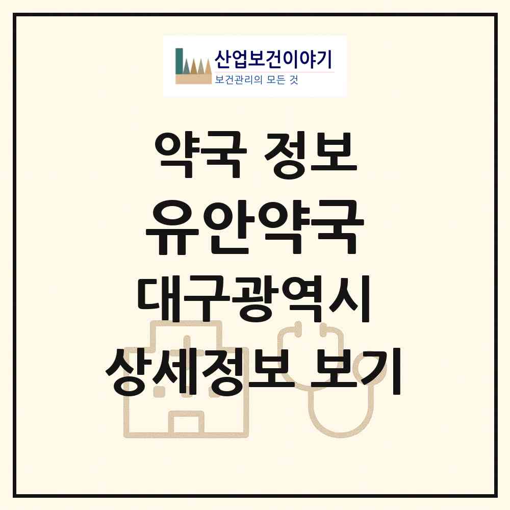 2026 유안약국 (대구 달서구 진천동) | 위치·전화번호·약사수 약국 정보