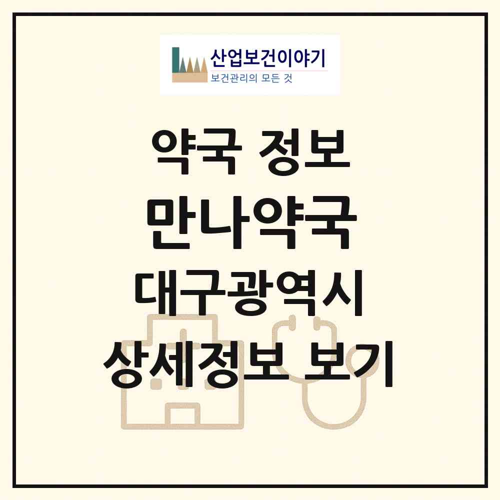 2026 만나약국 (대구 중구 삼덕동2가) | 위치·전화번호·약사수 약국 정보