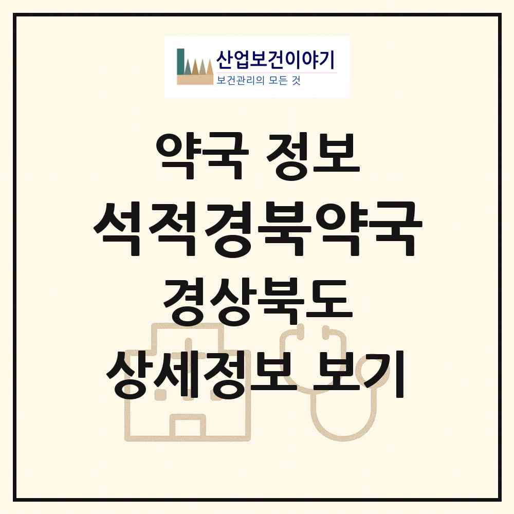 2026 석적경북약국 (칠곡군 석적읍) | 위치·전화번호·약사수 약국 정보