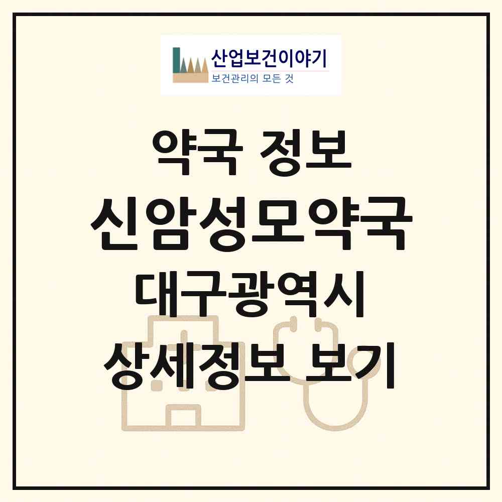 2026 신암성모약국 (대구 동구 신암동) | 위치·전화번호·약사수 약국 정보