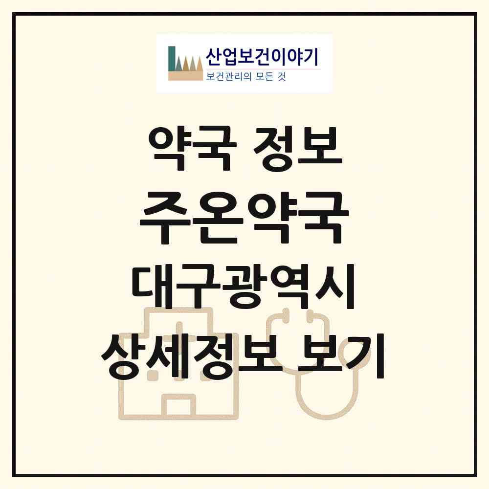 2026 주온약국 (대구 수성구 범어동) | 위치·전화번호·약사수 약국 정보