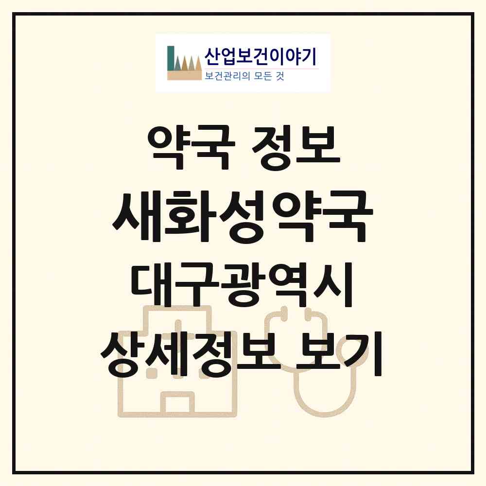 2026 새화성약국 (대구 달서구 송현동) | 위치·전화번호·약사수 약국 정보