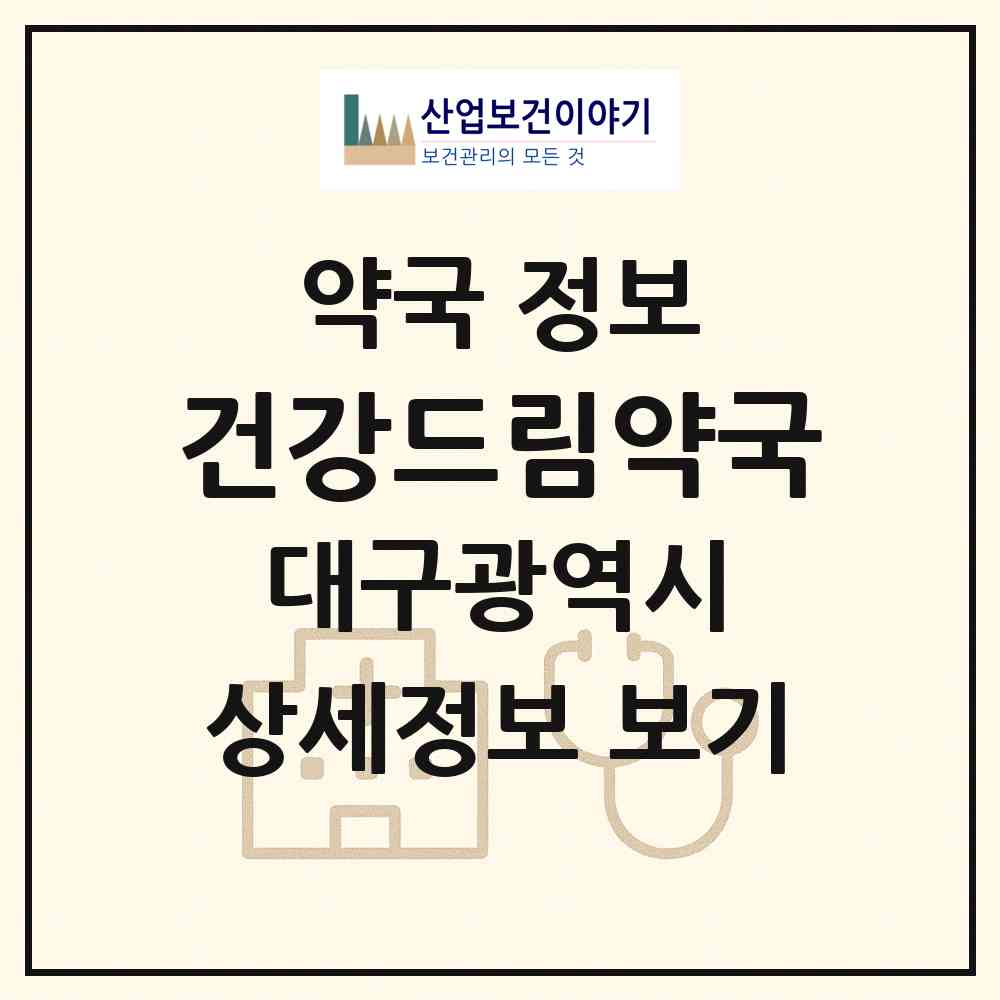 2026 건강드림약국 (대구 북구 동천동) | 위치·전화번호·약사수 약국 정보
