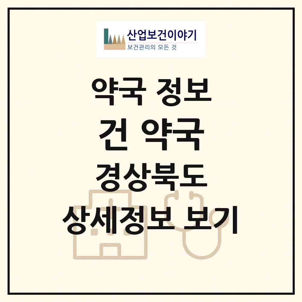 2026 건 약국 (경산시 압량읍) | 위치·전화번호·약사수 약국 정보