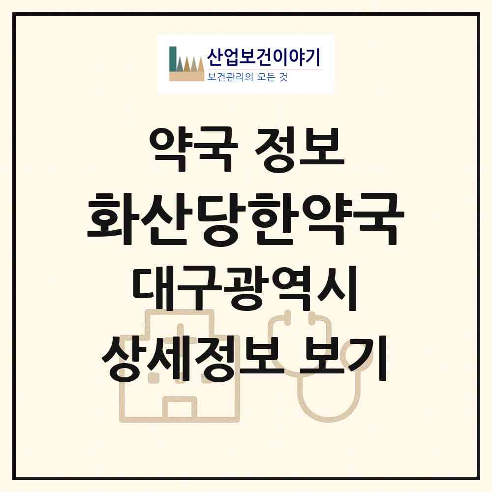 2026 화산당한약국 (대구 동구 지저동) | 위치·전화번호·약사수 약국 정보
