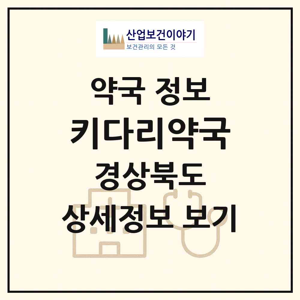 2026 키다리약국 (포항시 대도동) | 위치·전화번호·약사수 약국 정보