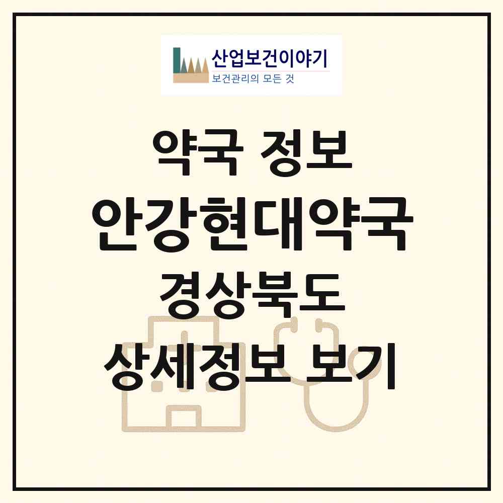 2026 안강현대약국 (경주시 안강읍) | 위치·전화번호·약사수 약국 정보