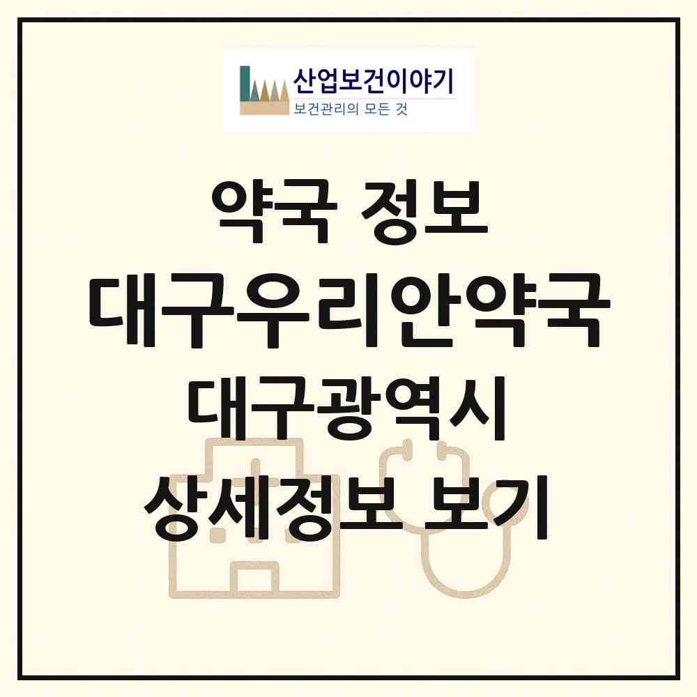 2026 대구우리안약국 (대구 중구 동인동2가) | 위치·전화번호·약사수 약국 정보