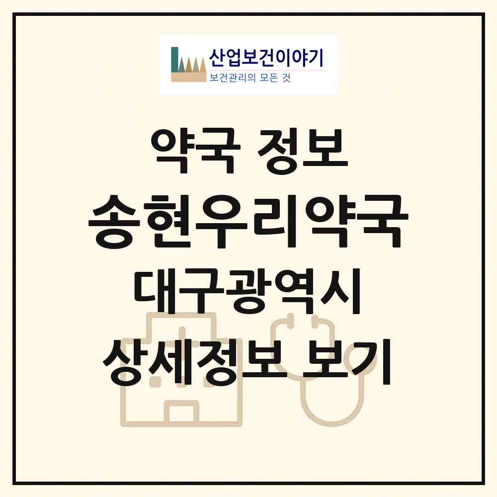2026 송현우리약국 (대구 달서구 송현동) | 위치·전화번호·약사수 약국 정보