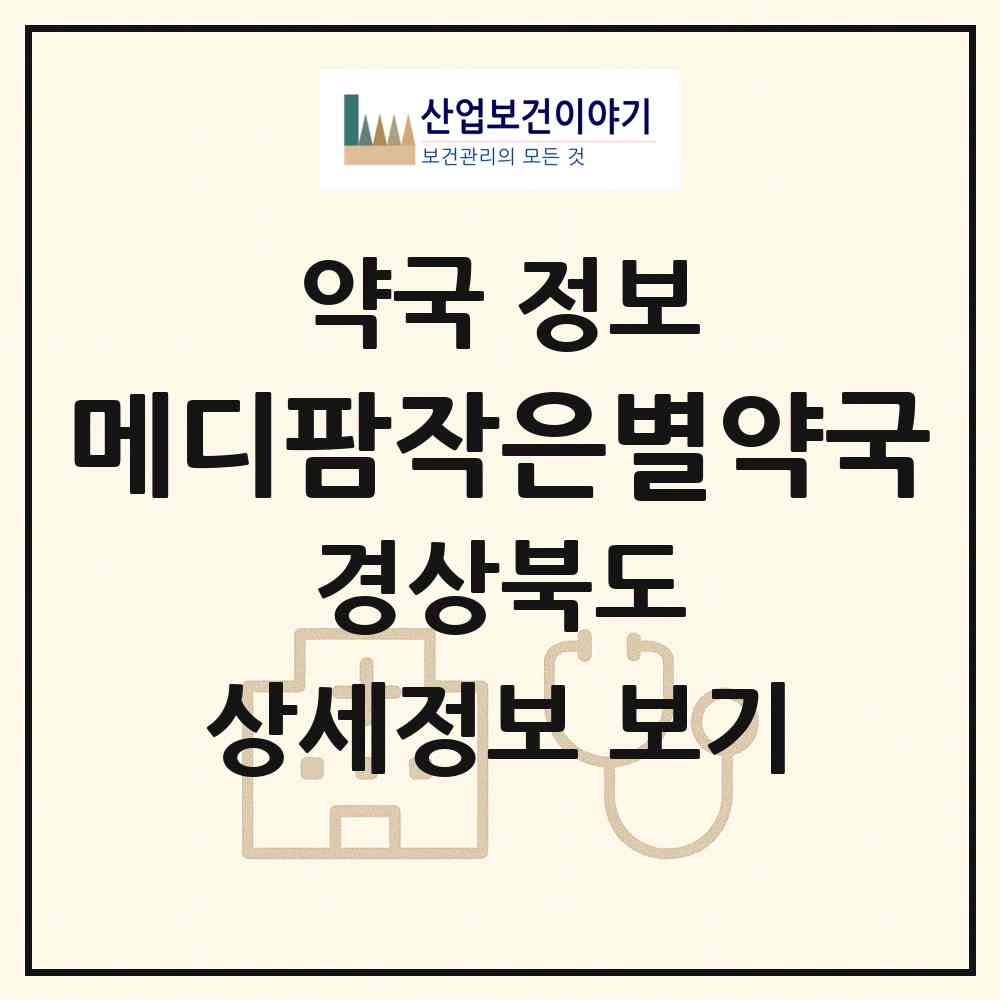 2026 메디팜작은별약국 (구미시 형곡동) | 위치·전화번호·약사수 약국 정보