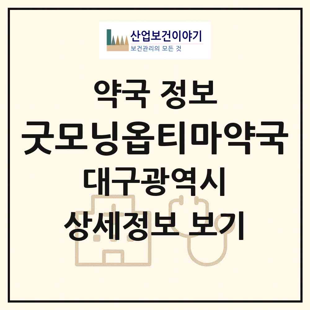2026 굿모닝옵티마약국 (대구 달서구 죽전동) | 위치·전화번호·약사수 약국 정보