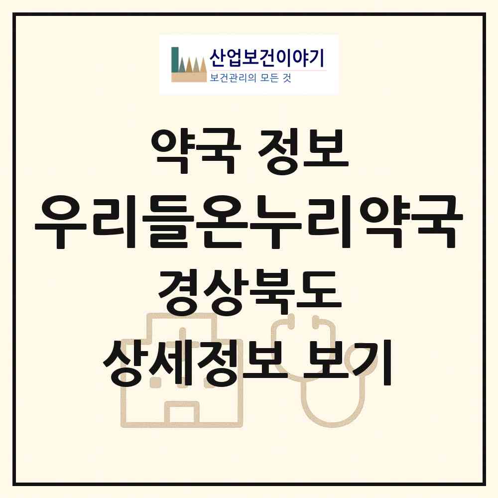 2026 우리들온누리약국 (경주시 성동동) | 위치·전화번호·약사수 약국 정보