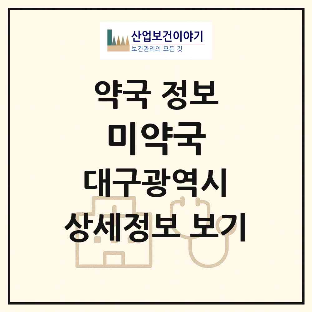 2026 미약국 (대구 달서구 감삼동) | 위치·전화번호·약사수 약국 정보