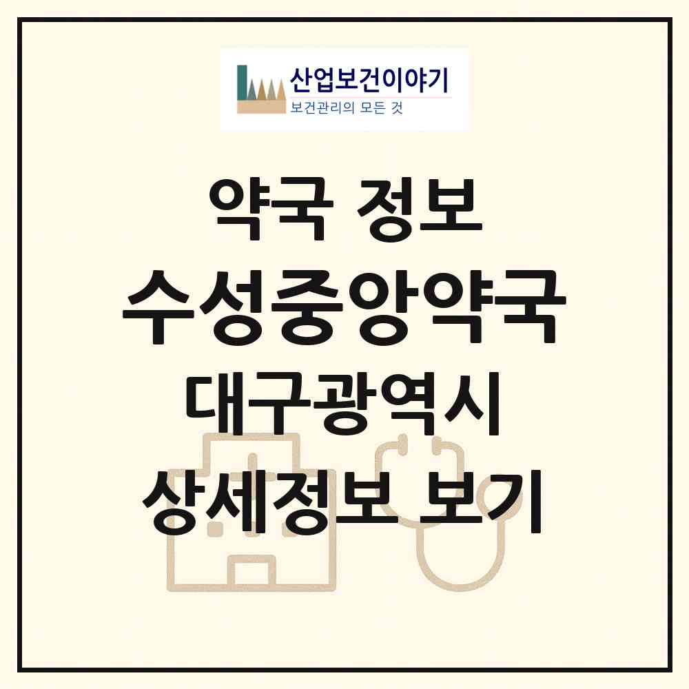 2026 수성중앙약국 (대구 수성구 범물동) | 위치·전화번호·약사수 약국 정보