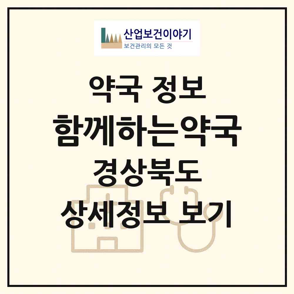 2026 함께하는약국 (구미시 황상동) | 위치·전화번호·약사수 약국 정보