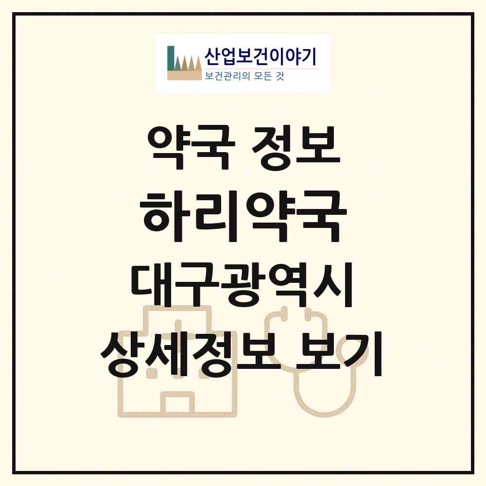 2026 하리약국 (대구 달성군 현풍읍) | 위치·전화번호·약사수 약국 정보