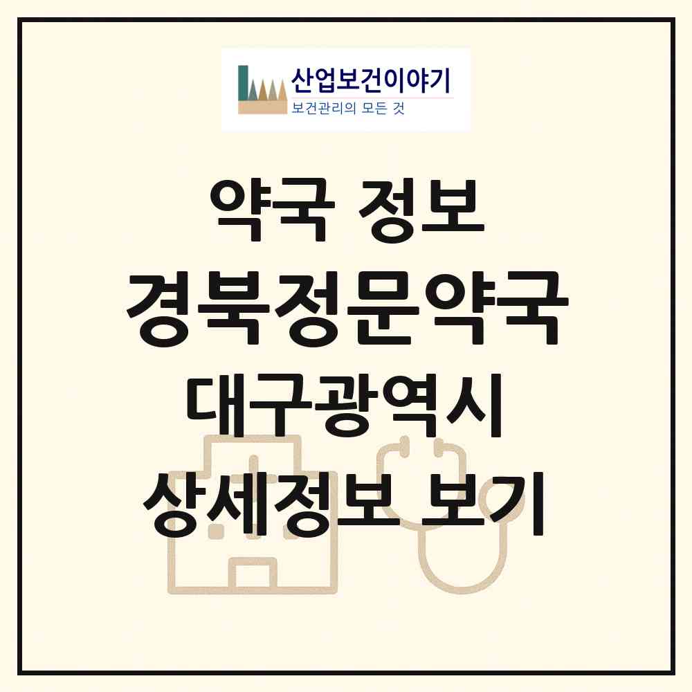 2026 경북정문약국 (대구 북구 학정동) | 위치·전화번호·약사수 약국 정보
