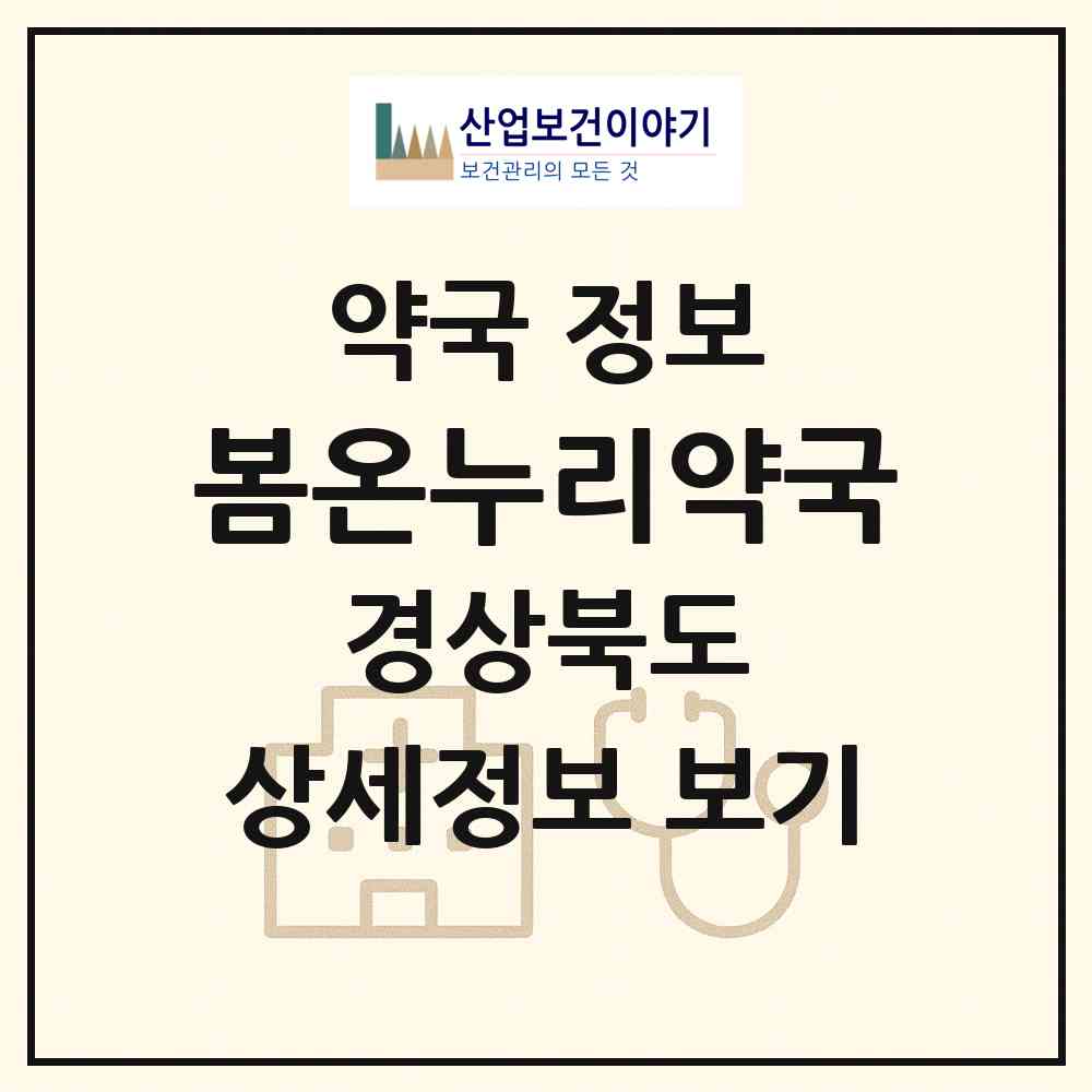 2026 봄온누리약국 (포항시 장성동) | 위치·전화번호·약사수 약국 정보