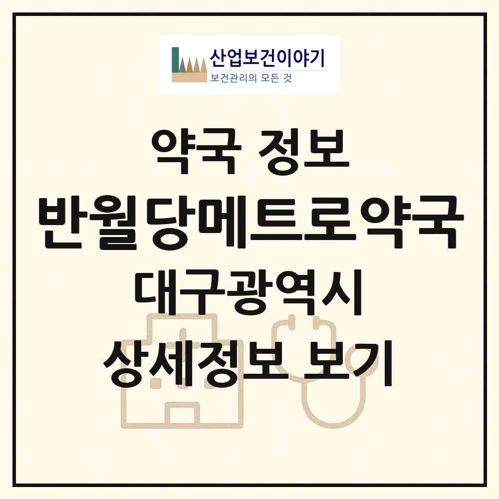 2026 반월당메트로약국 (대구 중구 덕산동) | 위치·전화번호·약사수 약국 정보