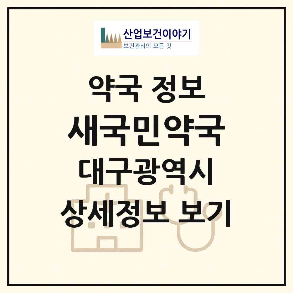 2026 새국민약국 (대구 수성구 만촌동) | 위치·전화번호·약사수 약국 정보
