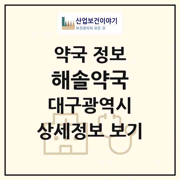 2026 해솔약국 (대구 수성구 범어동) | 위치·전화번호·약사수 약국 정보