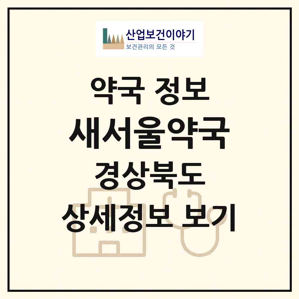2026 새서울약국 (경주시 시래동) | 위치·전화번호·약사수 약국 정보