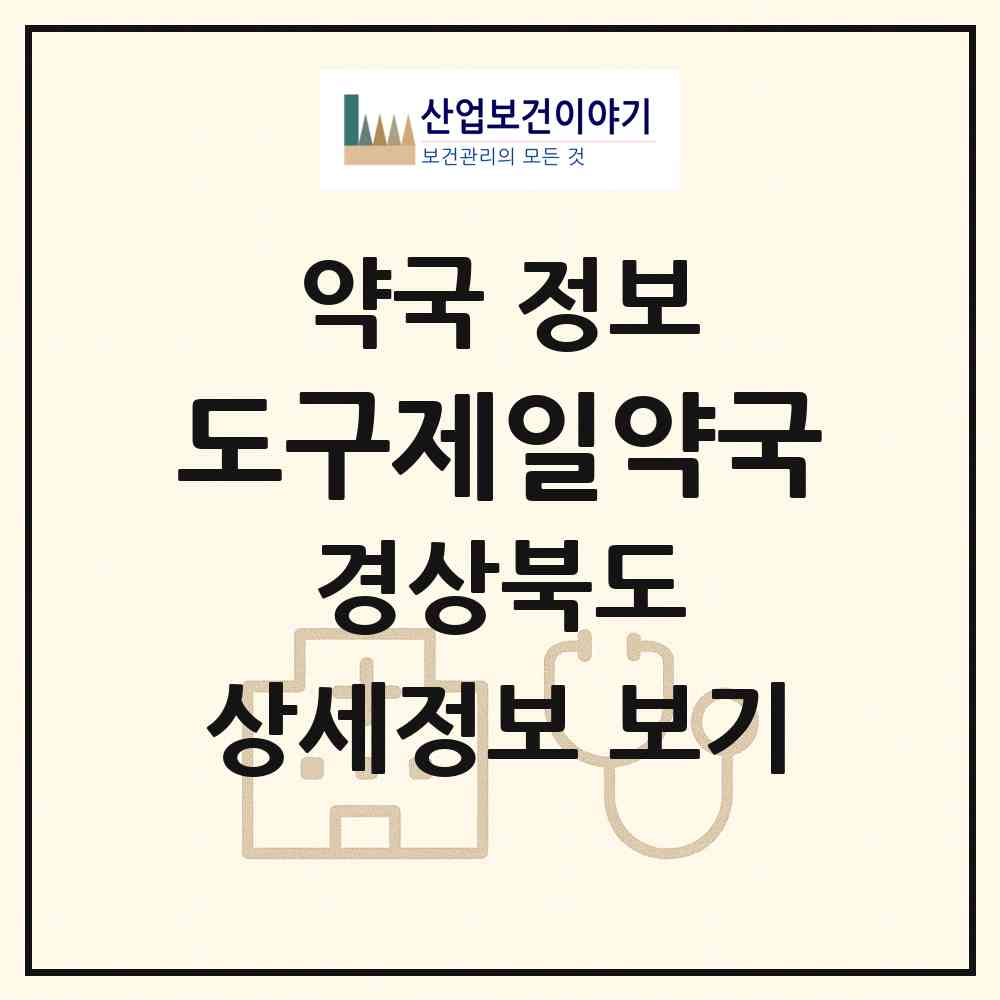 2026 도구제일약국 (포항시 동해면) | 위치·전화번호·약사수 약국 정보