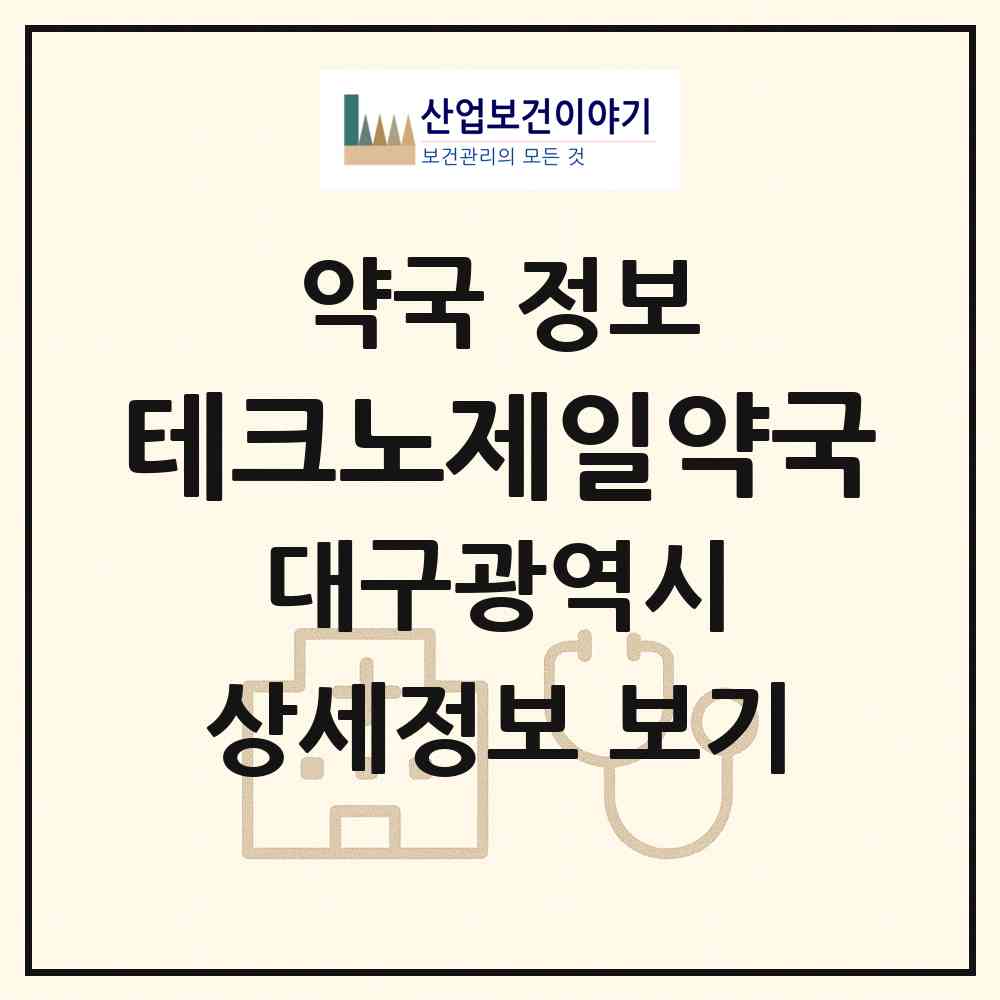 2026 테크노제일약국 (대구 달성군 유가면) | 위치·전화번호·약사수 약국 정보