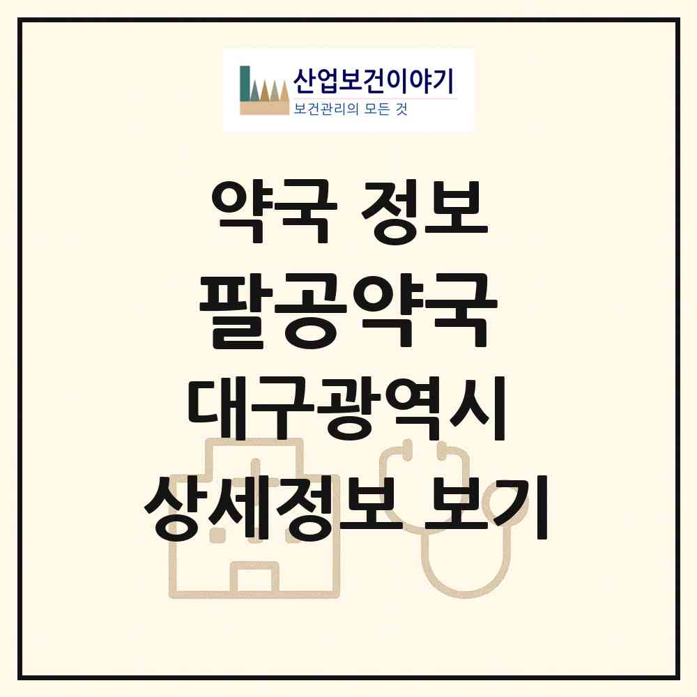 2026 팔공약국 (대구 수성구 지산동) | 위치·전화번호·약사수 약국 정보