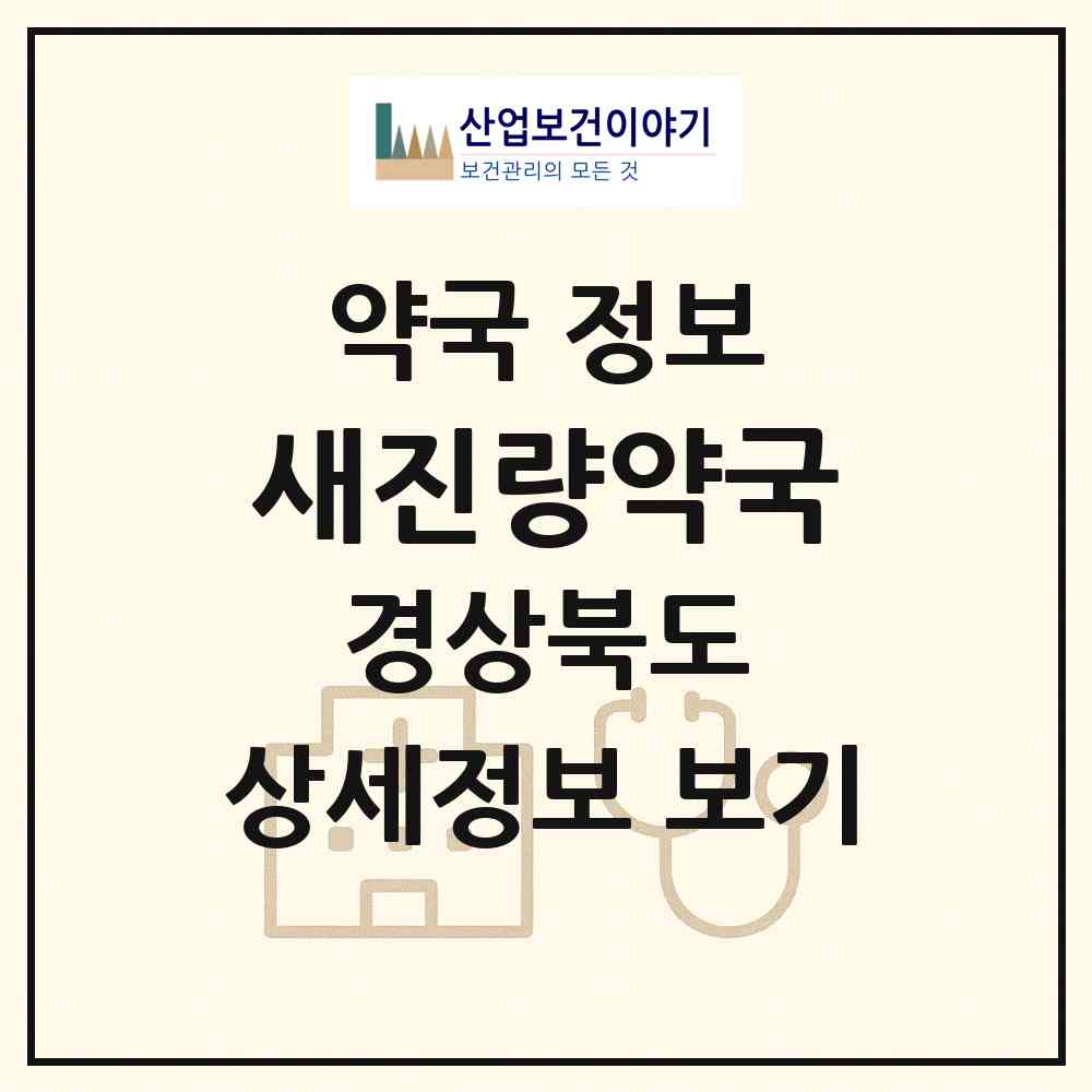 2026 새진량약국 (경산시 진량읍) | 위치·전화번호·약사수 약국 정보