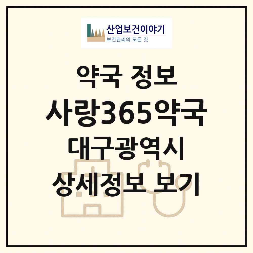 2026 사랑365약국 (대구 수성구 신매동) | 위치·전화번호·약사수 약국 정보