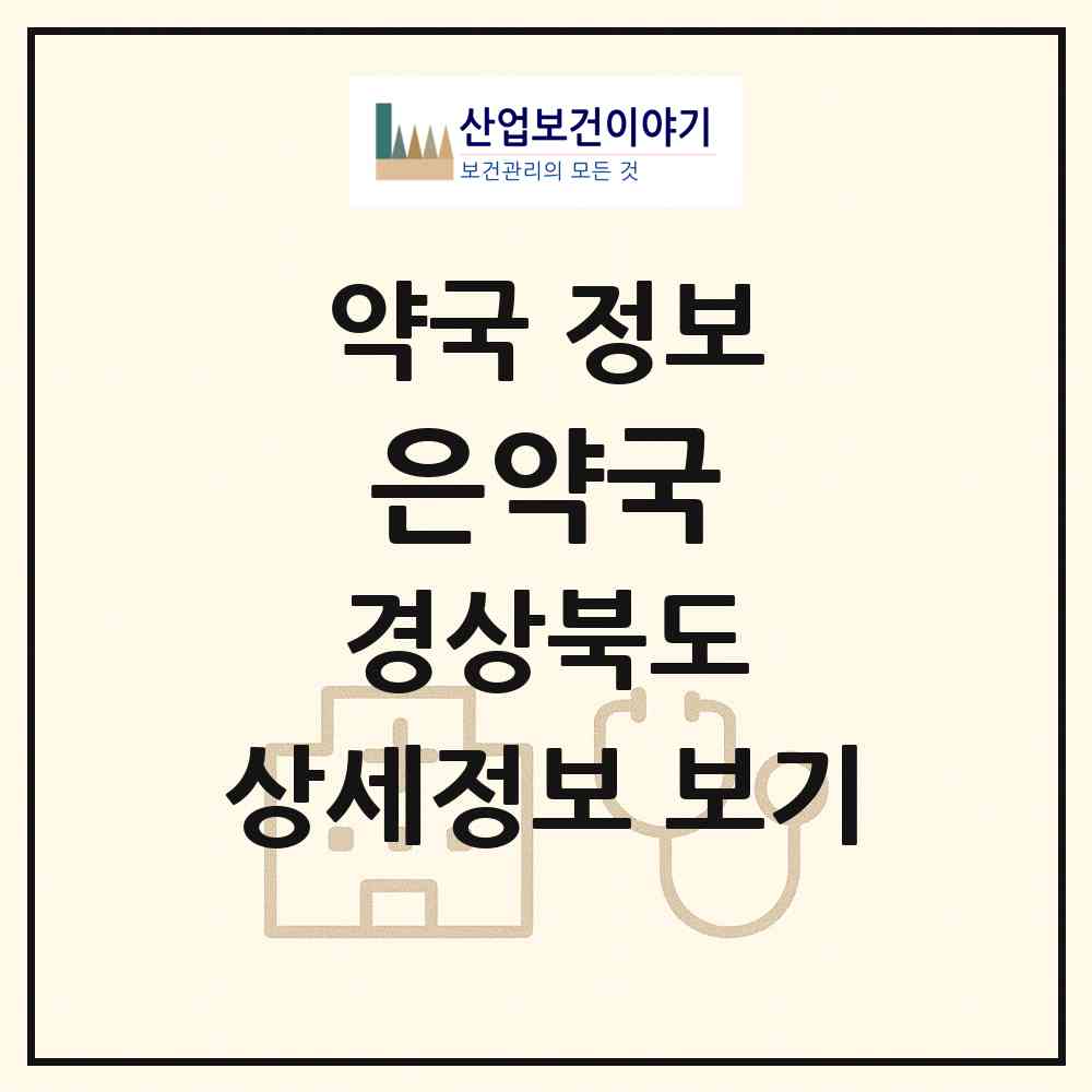 2026 은약국 (구미시 형곡동) | 위치·전화번호·약사수 약국 정보