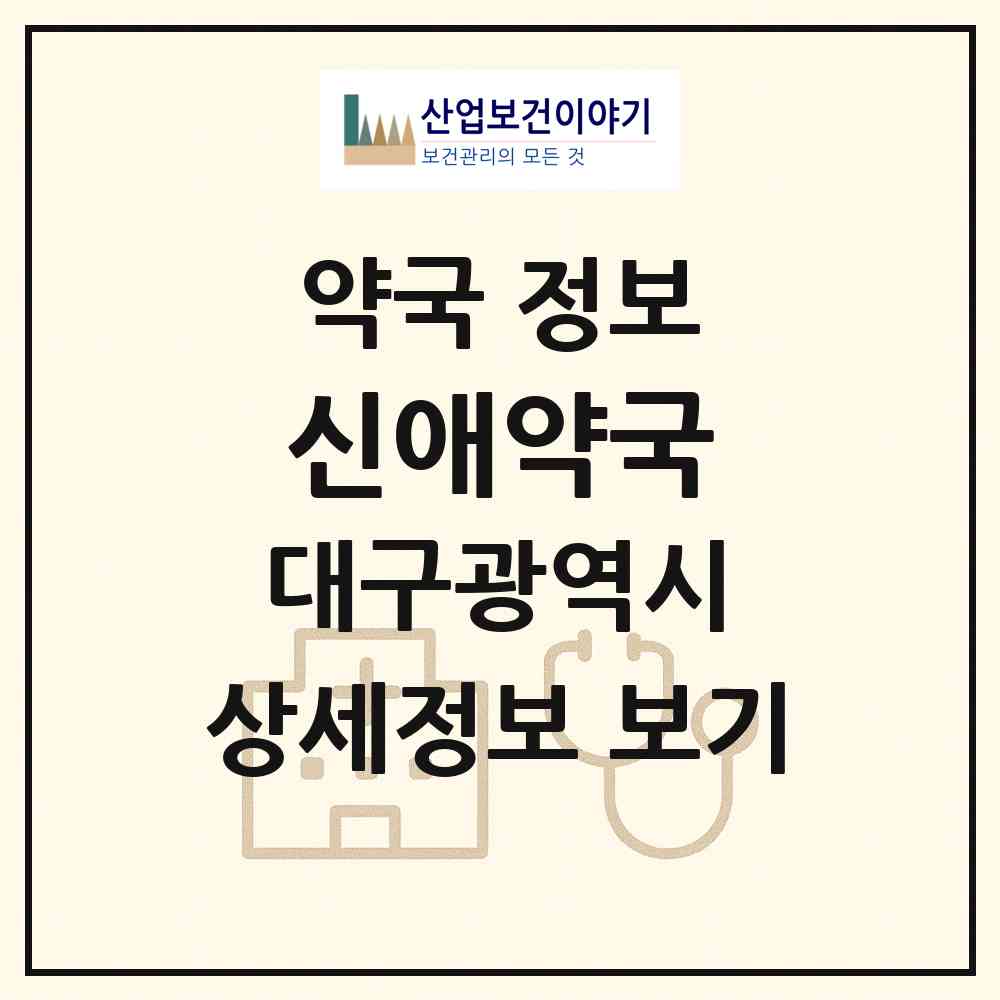 2026 신애약국 (대구 달서구 진천동) | 위치·전화번호·약사수 약국 정보