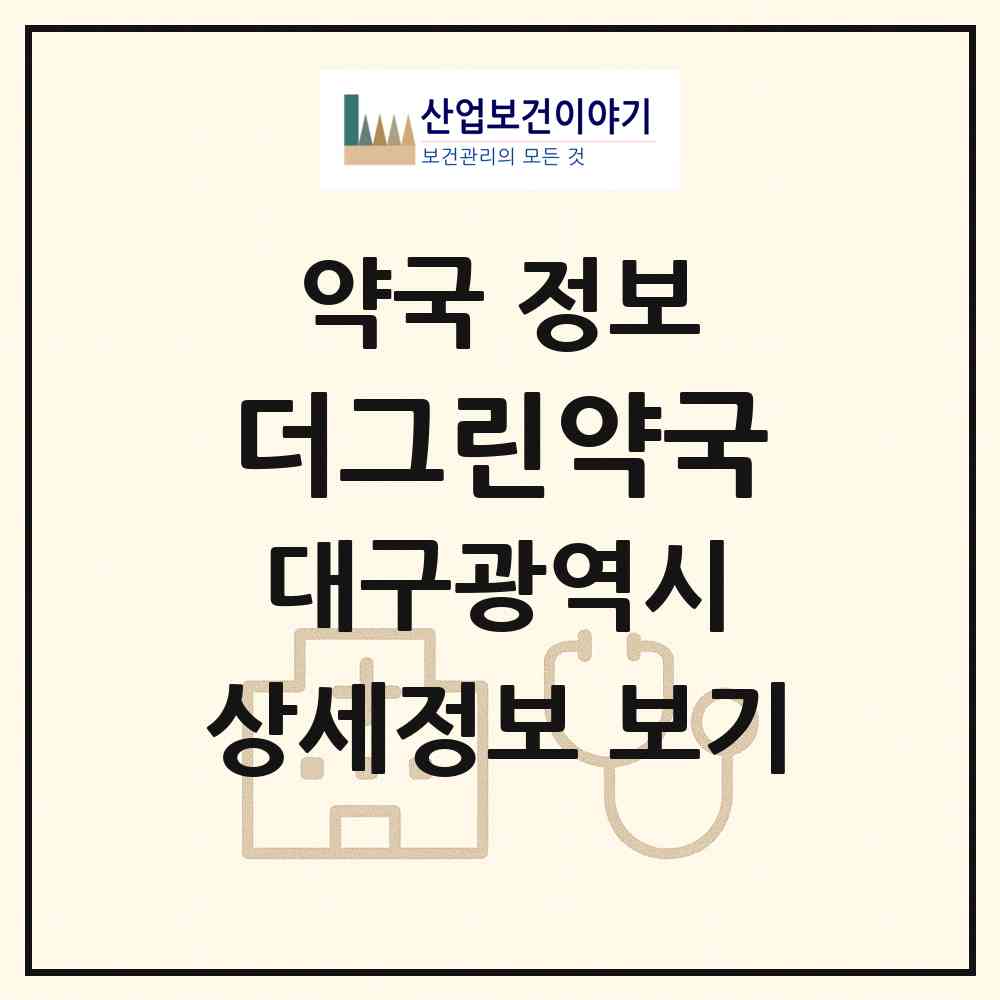 2026 더그린약국 (대구 동구 불로동) | 위치·전화번호·약사수 약국 정보