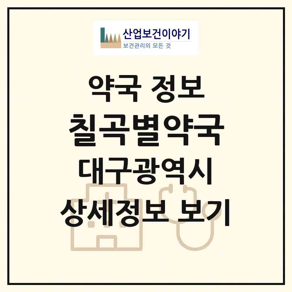 2026 칠곡별약국 (대구 북구 동천동) | 위치·전화번호·약사수 약국 정보