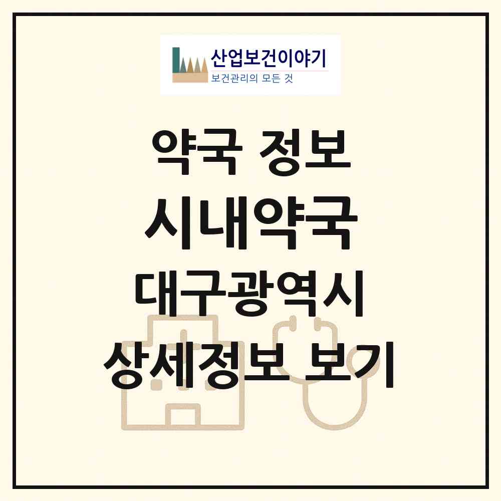 2026 시내약국 (대구 중구 남산동) | 위치·전화번호·약사수 약국 정보