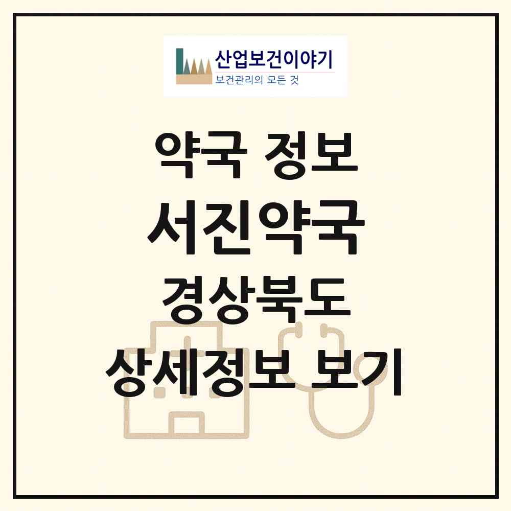 2026 서진약국 (포항시 대도동) | 위치·전화번호·약사수 약국 정보