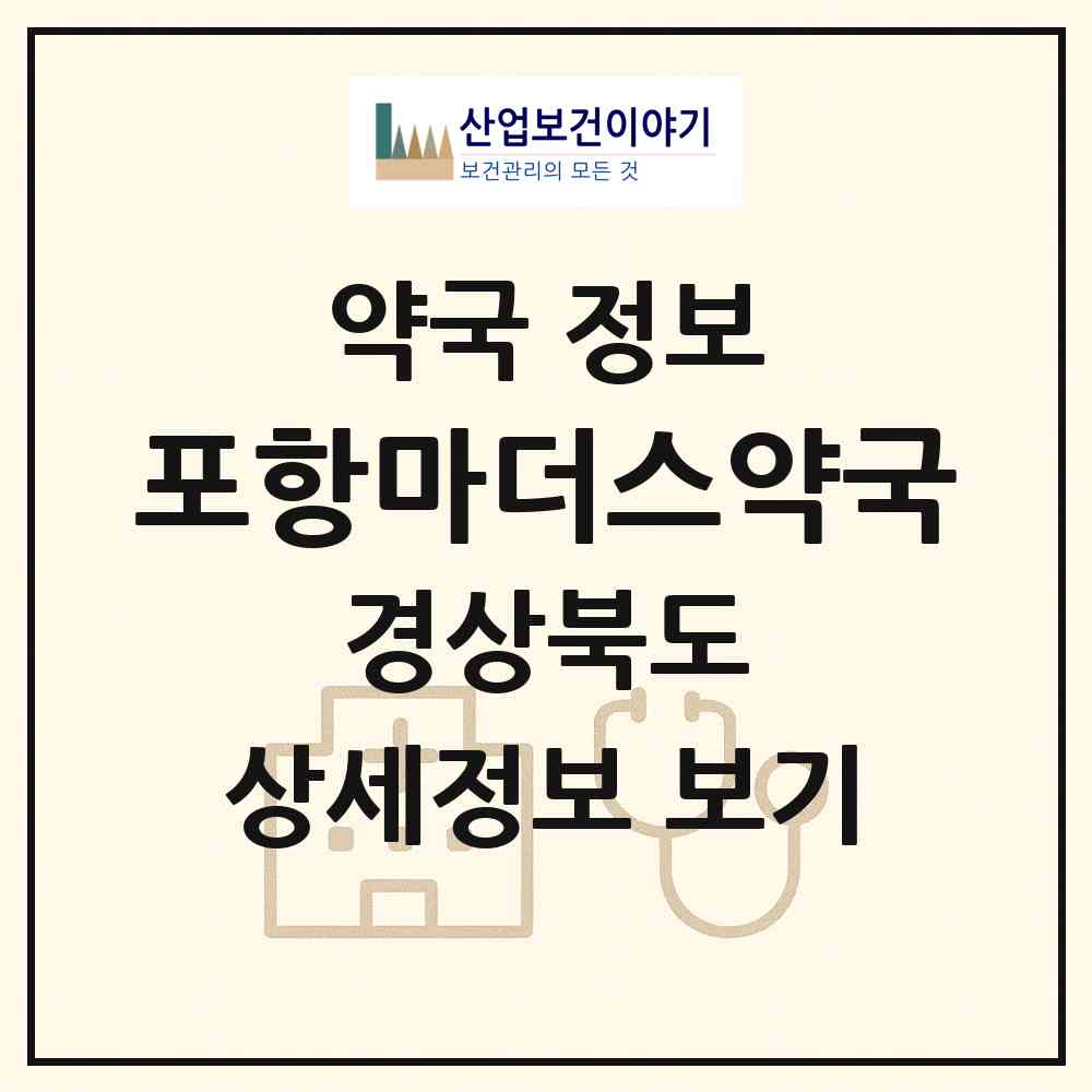2026 포항마더스약국 (포항시 인덕동) | 위치·전화번호·약사수 약국 정보