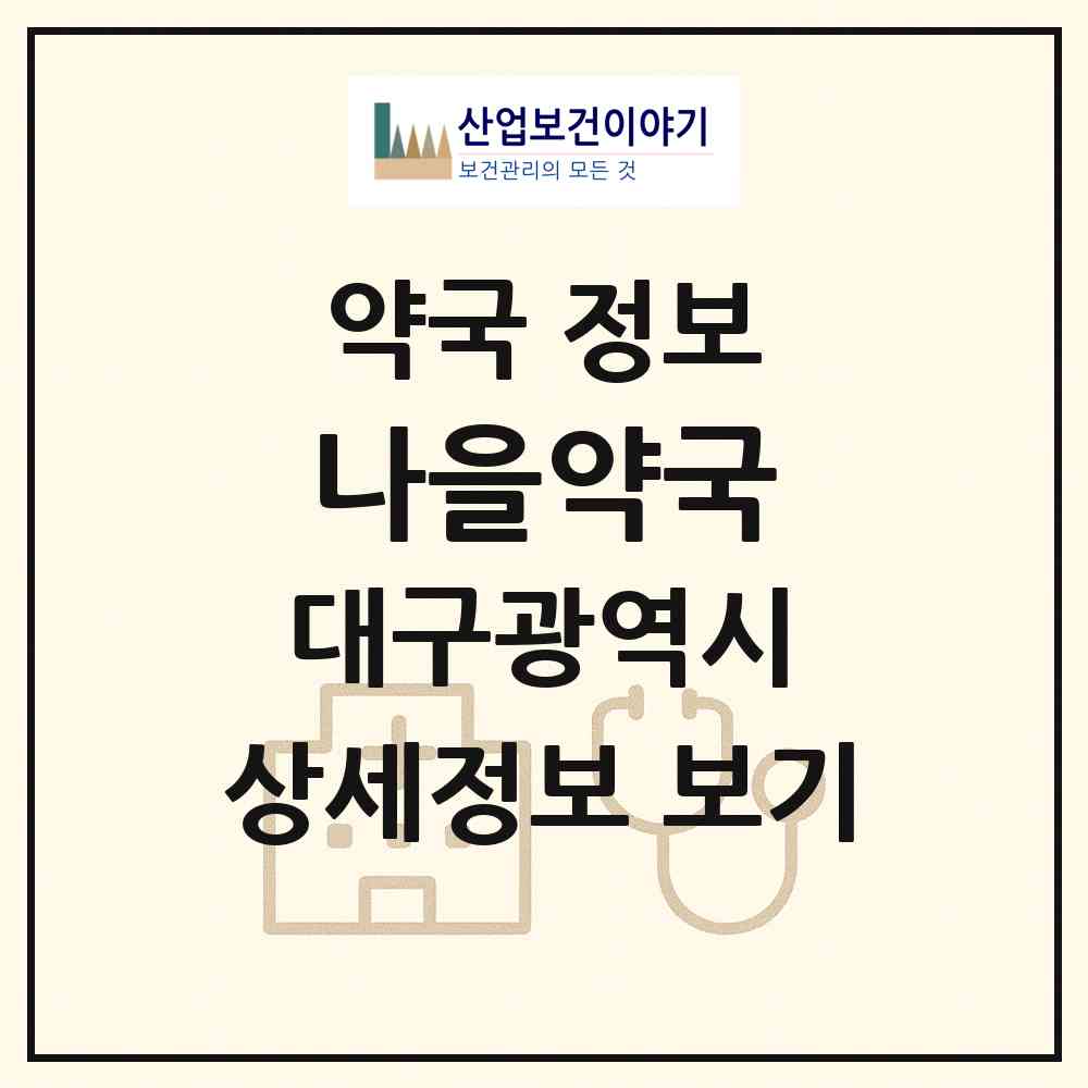 2026 나을약국 (대구 수성구 만촌동) | 위치·전화번호·약사수 약국 정보
