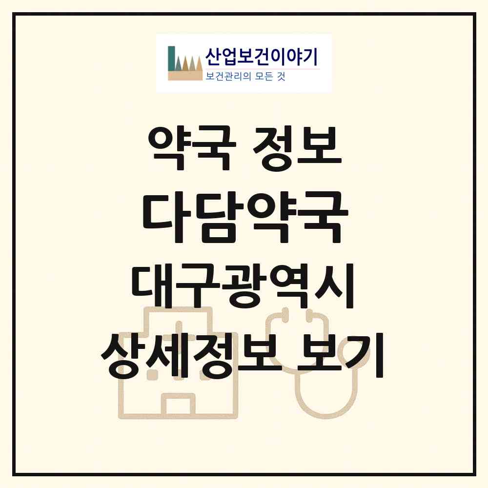 2026 다담약국 (대구 남구 대명동) | 위치·전화번호·약사수 약국 정보