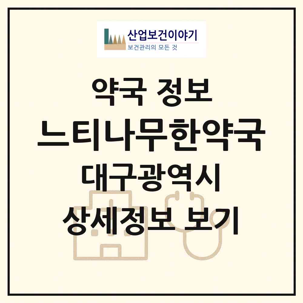 2026 느티나무한약국 (대구 수성구 지산동) | 위치·전화번호·약사수 약국 정보