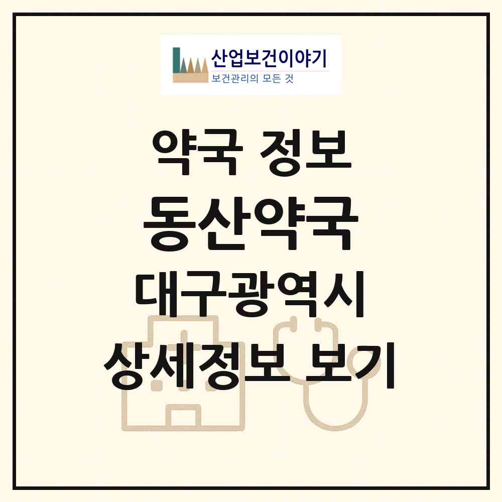 2026 동산약국 (대구 북구 관음동) | 위치·전화번호·약사수 약국 정보