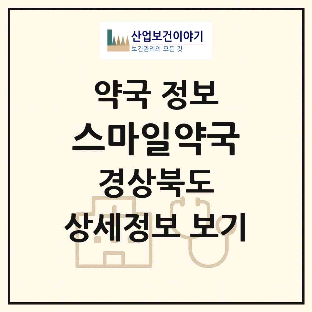 2026 스마일약국 (포항시 죽도동) | 위치·전화번호·약사수 약국 정보