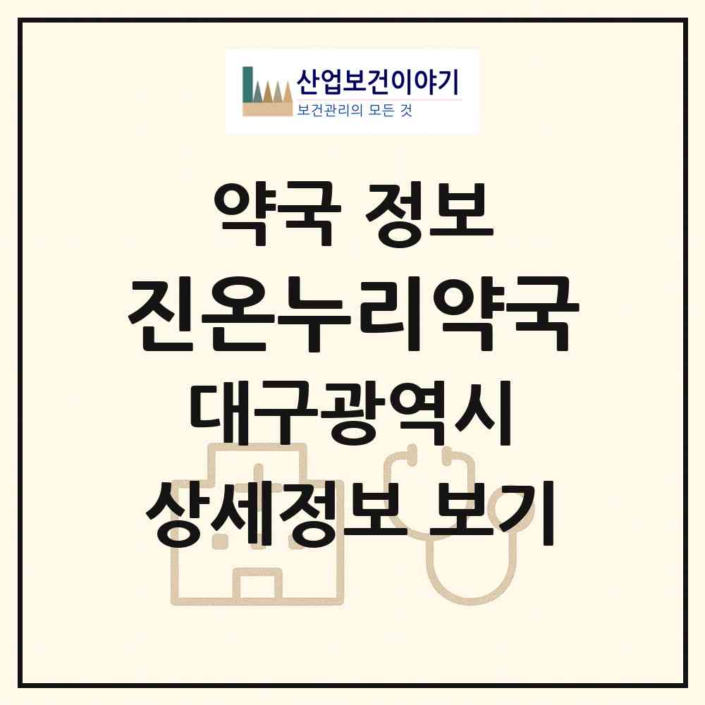 2026 진온누리약국 (대구 수성구 지산동) | 위치·전화번호·약사수 약국 정보